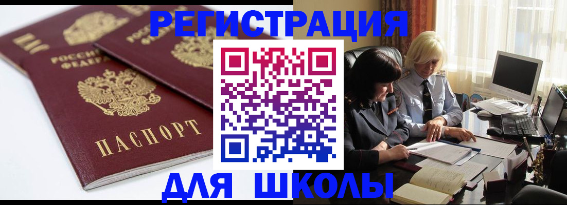 прописка для школы в Буйнакске